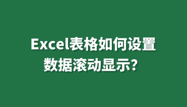 表格循环滚动显示缩略图