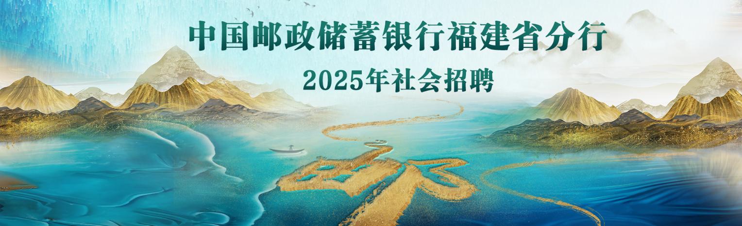 邮政银行招聘官网缩略图