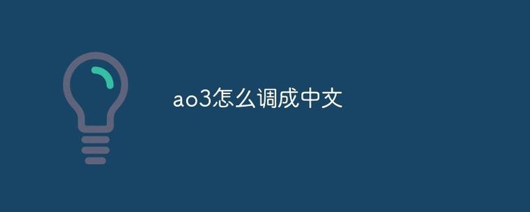 ao3手机上不去游戏截图