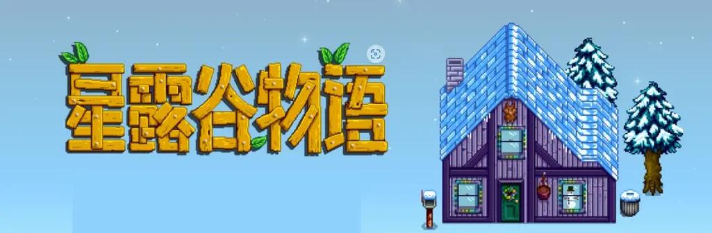 星露谷物语1.5.6内置修改器缩略图