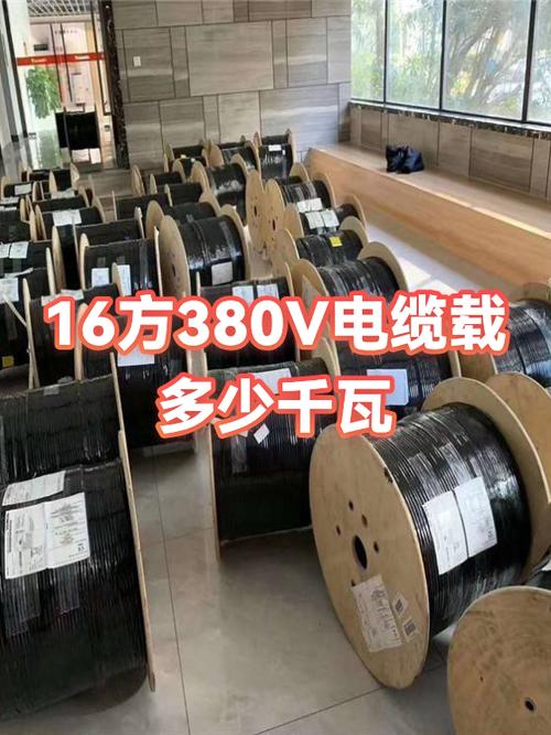 16平方380v带几千瓦缩略图