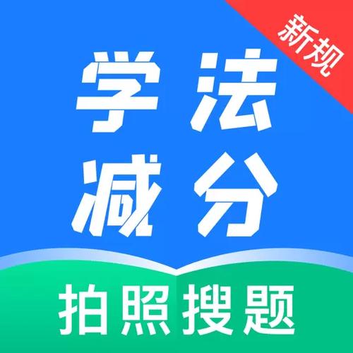 学法减分扫一扫出答案游戏截图
