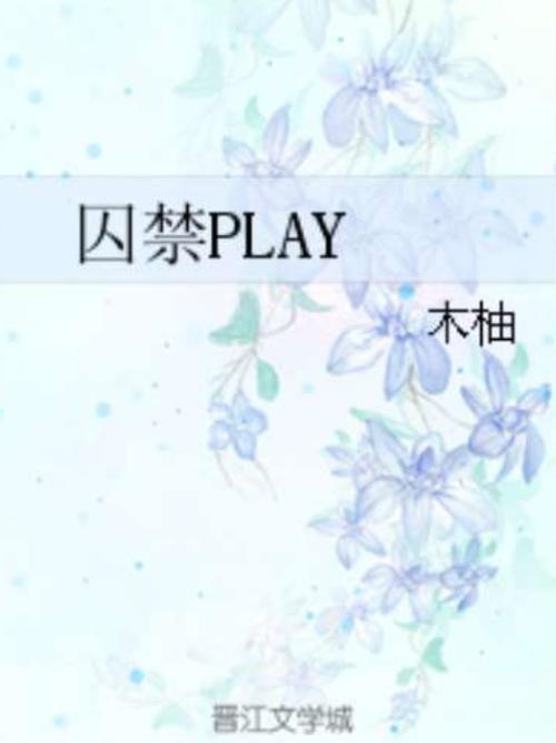 卧底失败被囚禁训诫小说最新章节更缩略图