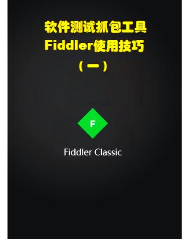 fiddler中文版教程图标