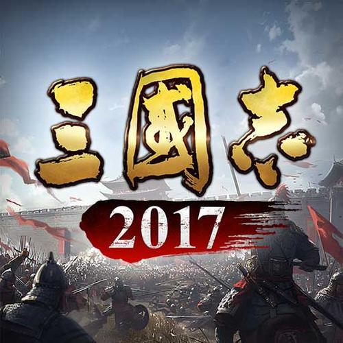 三国志2017官方网站缩略图