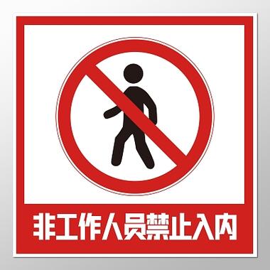 禁止进入标志牌缩略图