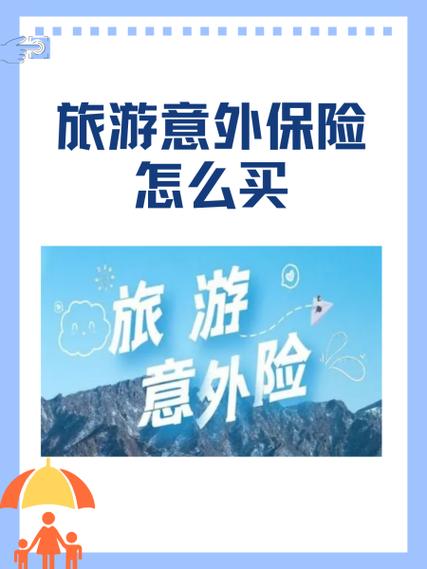 旅游保险购买在线投保缩略图