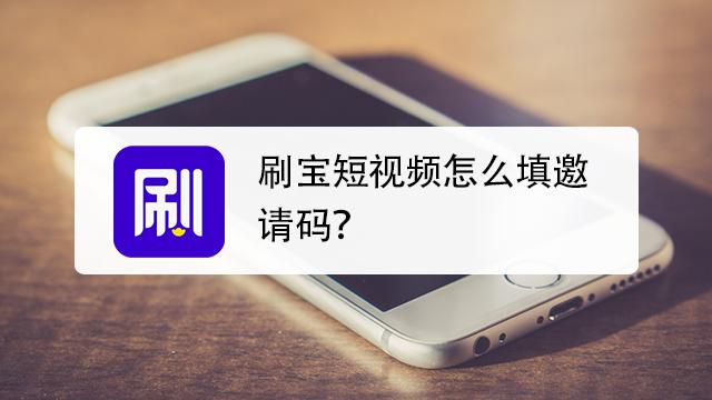 刷宝短视频邀请码缩略图