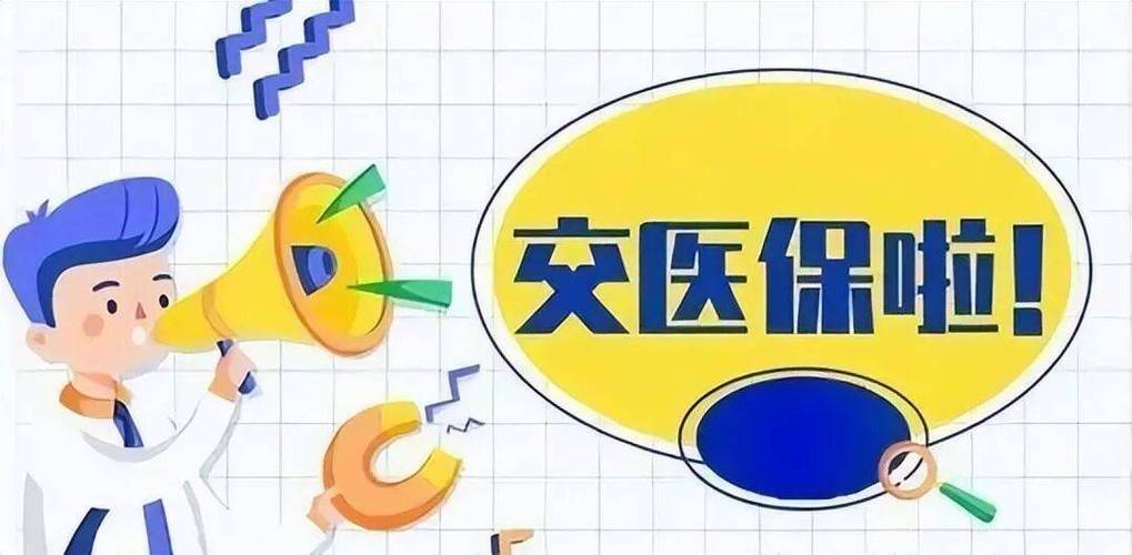 医保缴费缩略图