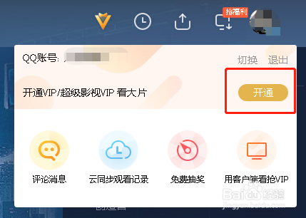 q币开通腾讯会员入口缩略图