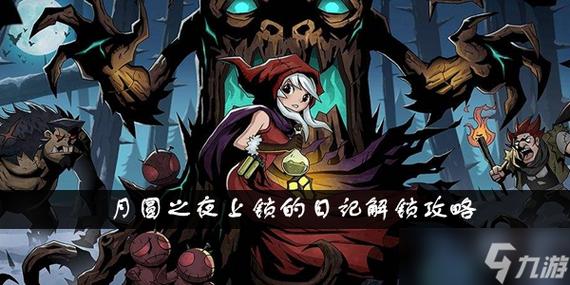 月圆之夜祝福怎么解锁缩略图