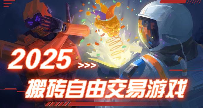 可以搬砖的手游自由交易的手游缩略图