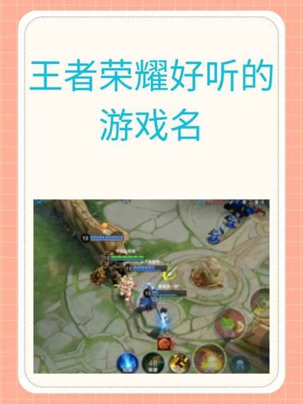 王者荣耀好听的ID推荐缩略图