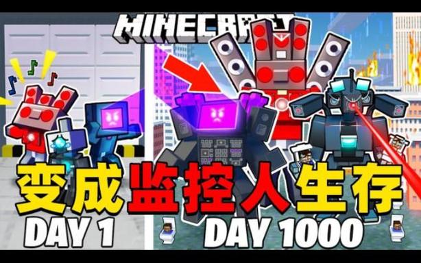 变成监控人我的世界生存100天缩略图