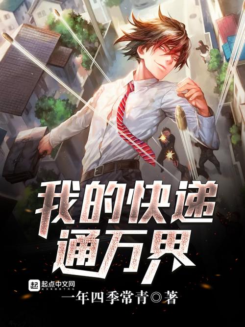 我的快递通万界游戏截图