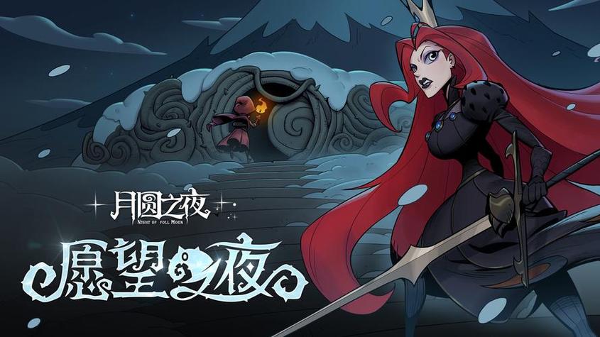 月圆之夜dlc全解锁网盘缩略图