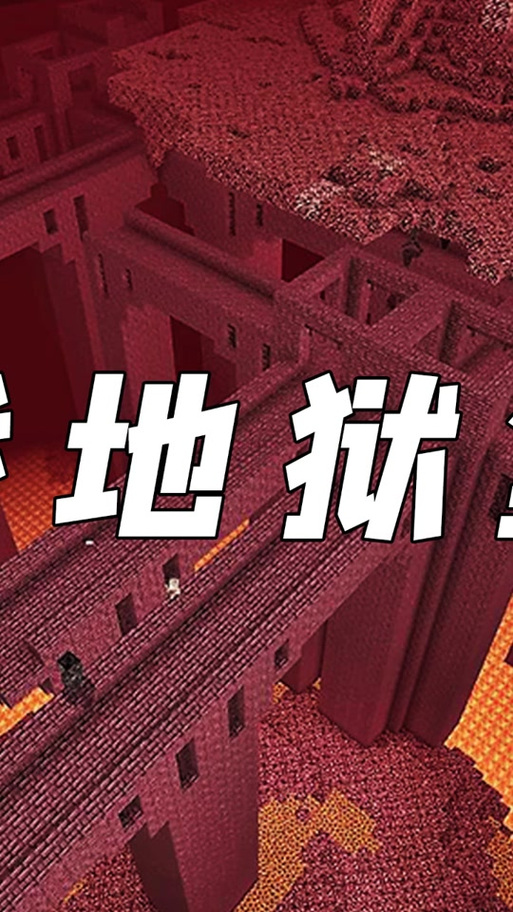 我的世界寻找地狱要塞的指令游戏截图