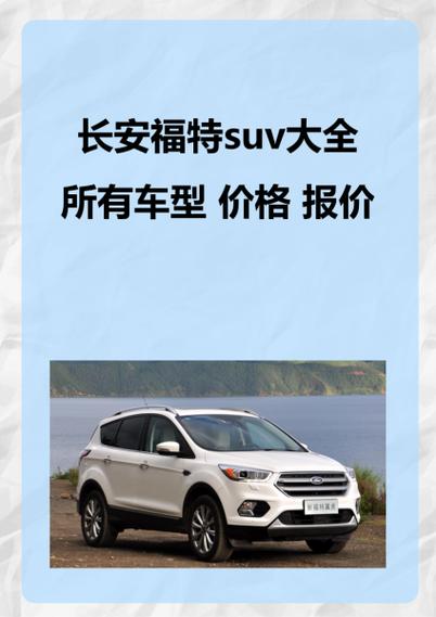 福特suv全部车型及价格缩略图