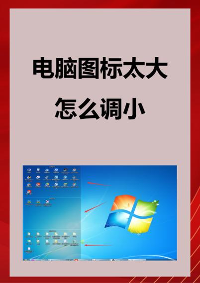 电脑桌面图标字体变大了怎么恢复缩略图