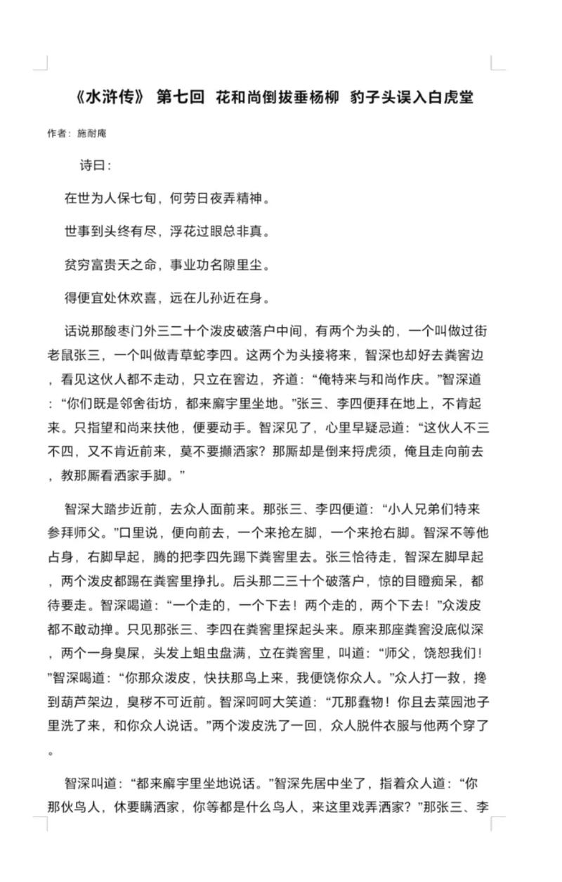 水浒传每回白话文缩略图