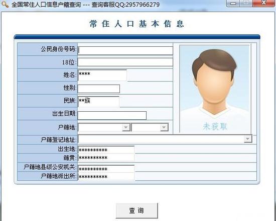 全国户口户籍查询系统查询找人缩略图