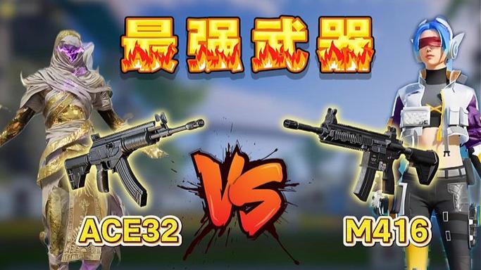 ace32和m416哪个好游戏截图