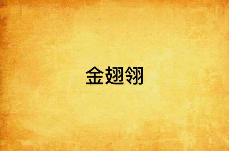 金翅翎图标