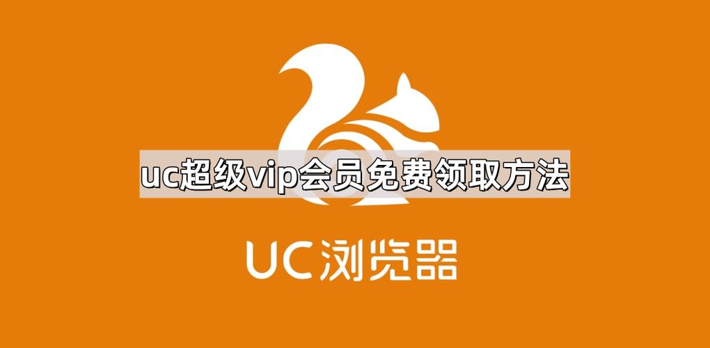 uc超级会员兑换码缩略图
