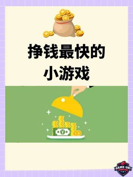 游戏挣钱缩略图
