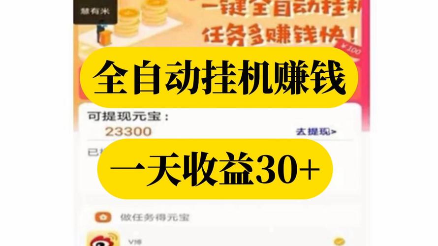 挂机浏览app赚佣金缩略图
