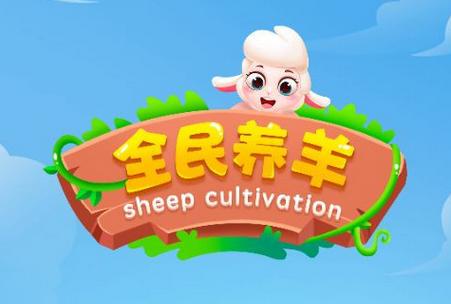 全民养羊app缩略图