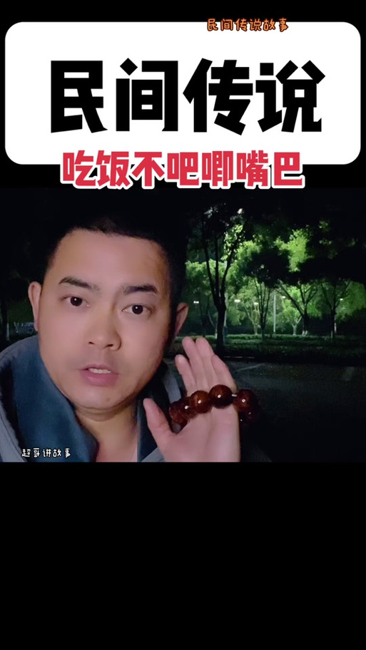 吃饭嘴巴吧唧有说法吗缩略图