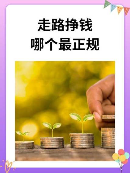走步步赚钱是真的吗游戏截图