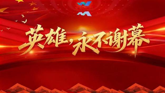 英雄永不落幕心得体会缩略图
