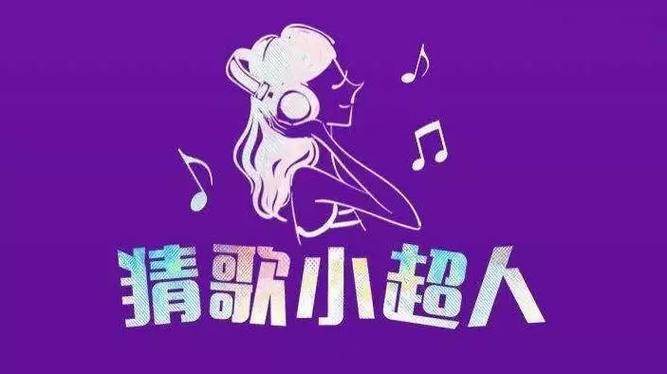 猜歌小超人答案缩略图