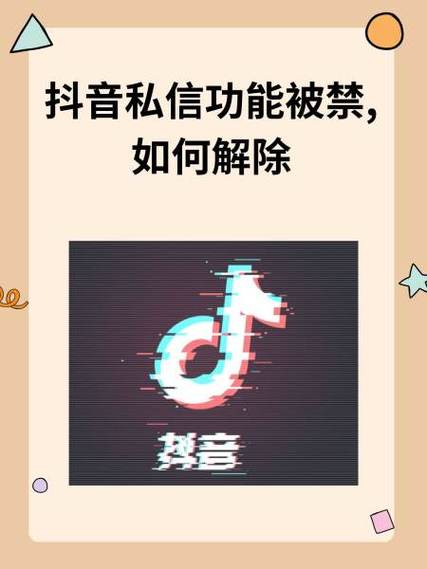 抖音私信功能被限制怎么办缩略图