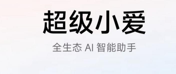 小爱音箱需要开通会员吗缩略图