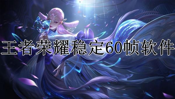 王者荣耀稳定60帧软件缩略图