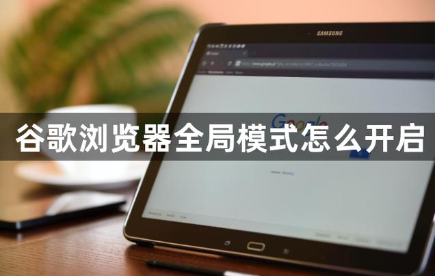 浏览器设置全局模式的方法缩略图