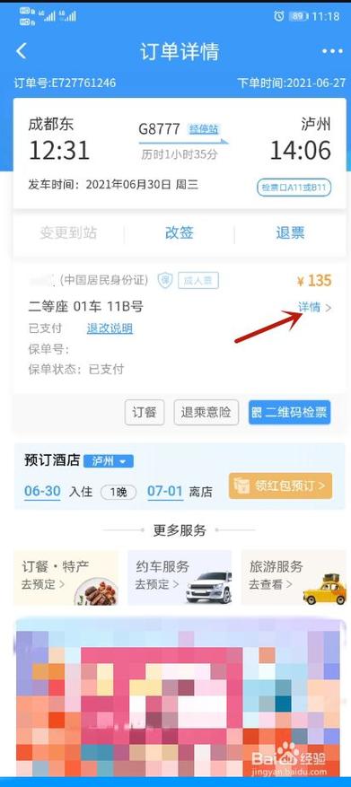 高铁票查询缩略图