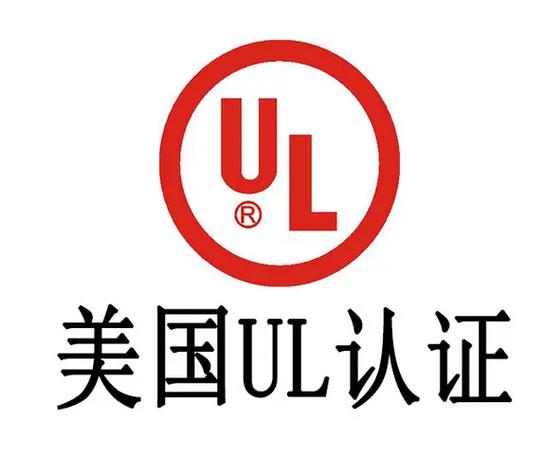 做ul认证需要多少钱缩略图
