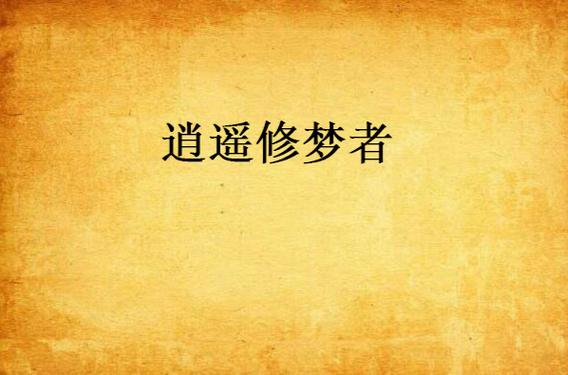 梦幻西游点修到17需要多少钱缩略图