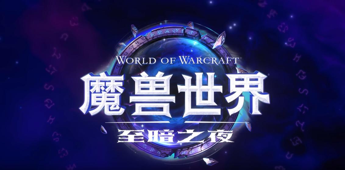 魔兽世界12.0至暗之夜缩略图