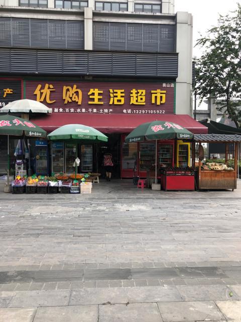 优购生活超市游戏截图