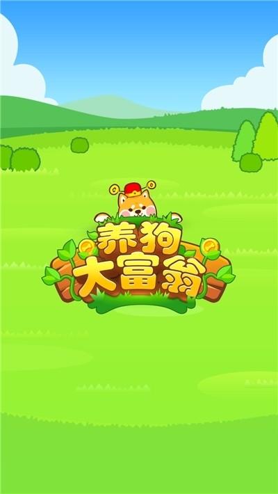 养狗挣钱app缩略图