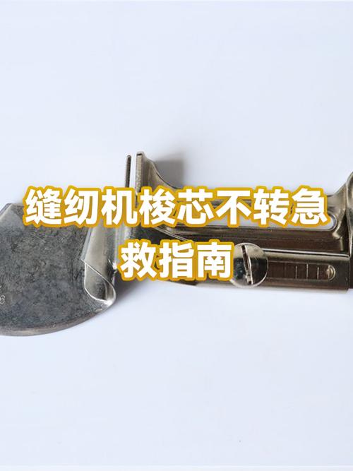 老式缝纫机卡住了转不动是什么原因缩略图