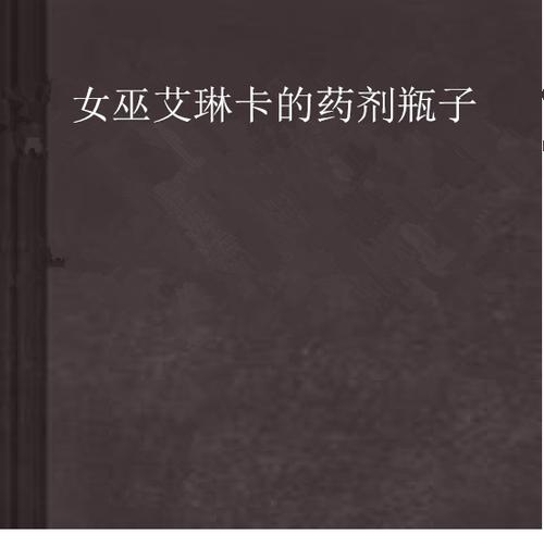 女巫一共可以用几瓶药缩略图