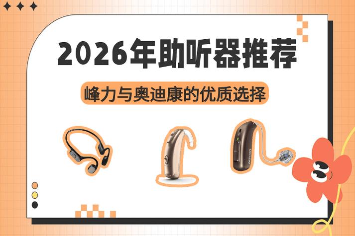 奥迪康和峰力助听器哪个好图标
