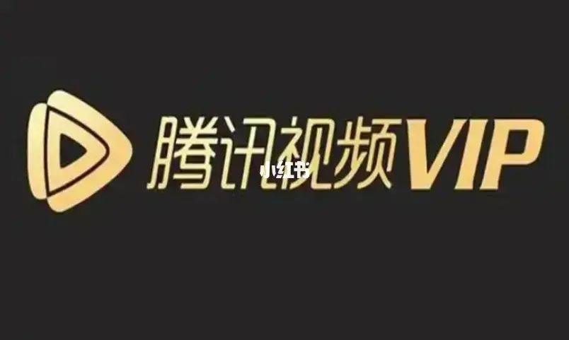 腾讯VIP会员缩略图