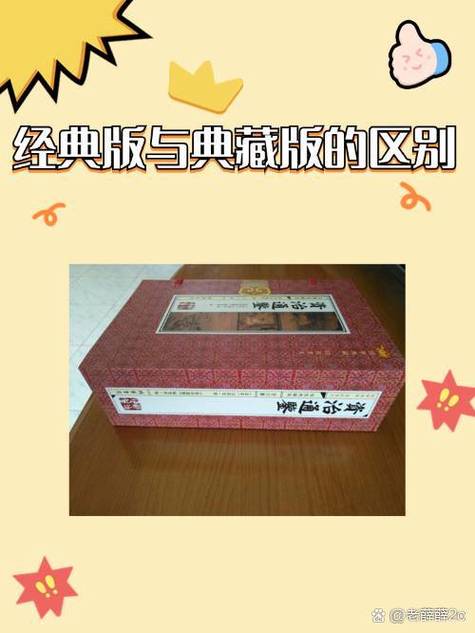 纪念版和珍藏版有什么区别缩略图